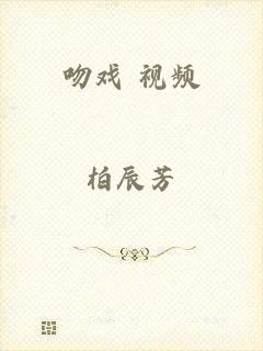 吻戏 视频
